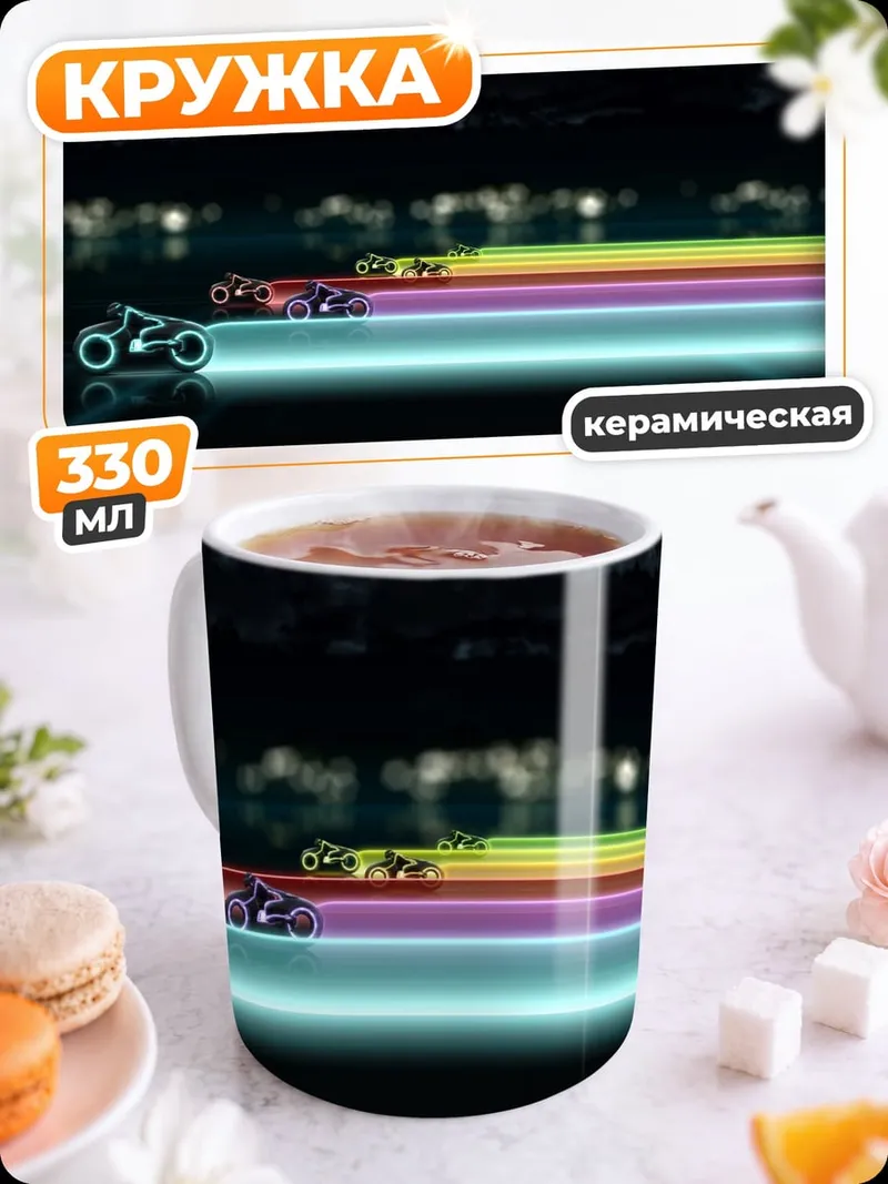 Кружка керамическая Гонка световых мотоциклов