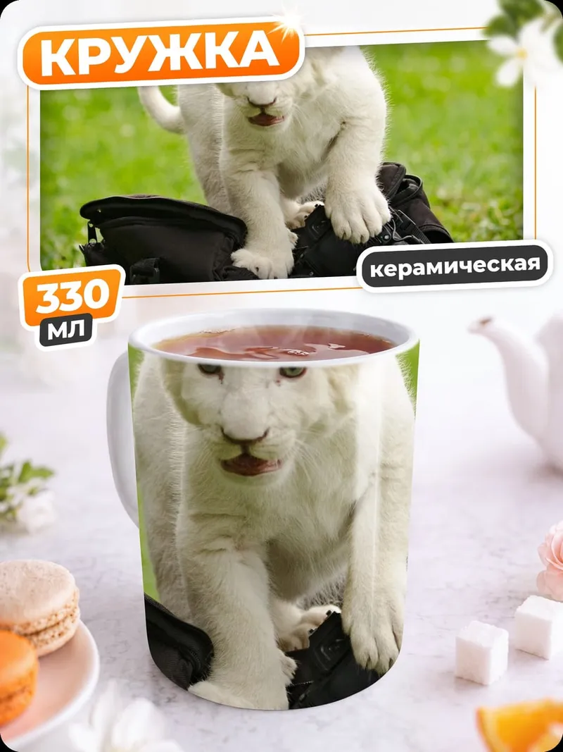 Кружка керамическая Белый львенок играет