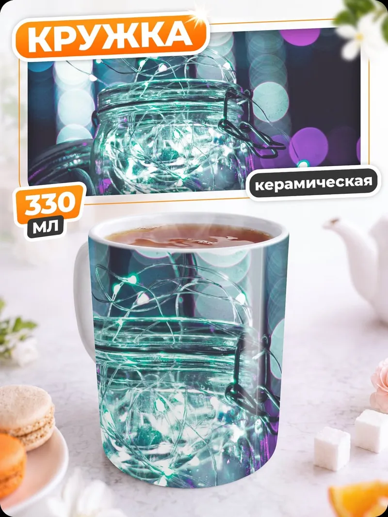 Кружка керамическая Банка с гирляндой