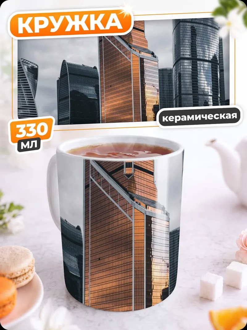 Кружка керамическая Москва Сити