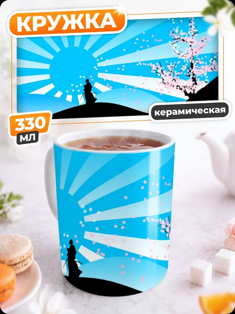 Кружка керамическая Сакура и самурай