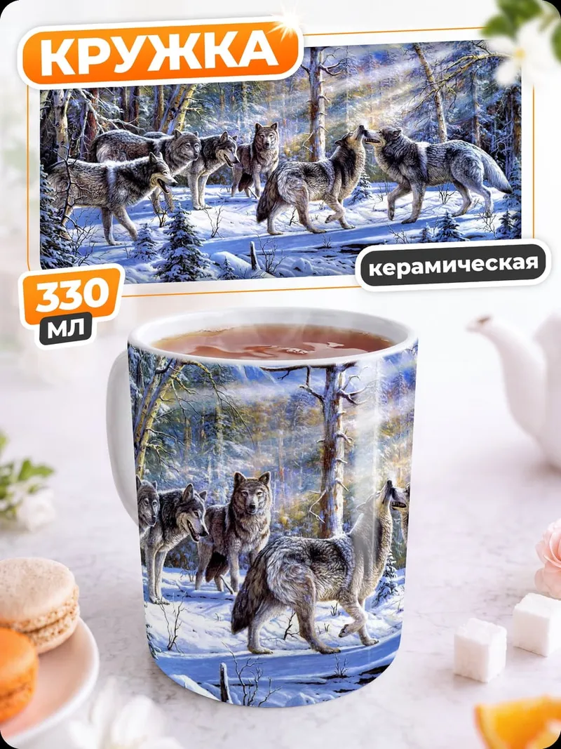 Кружка керамическая Зимний лес волки