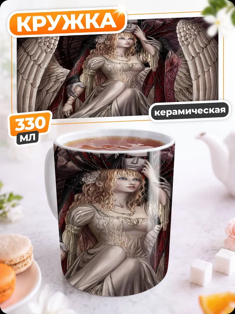 Кружка керамическая Ангел и демон
