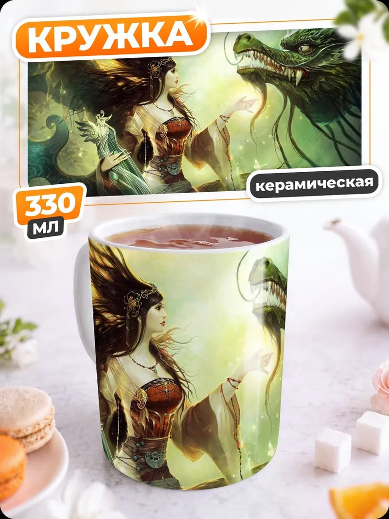 Кружка керамическая Девушка и дракон