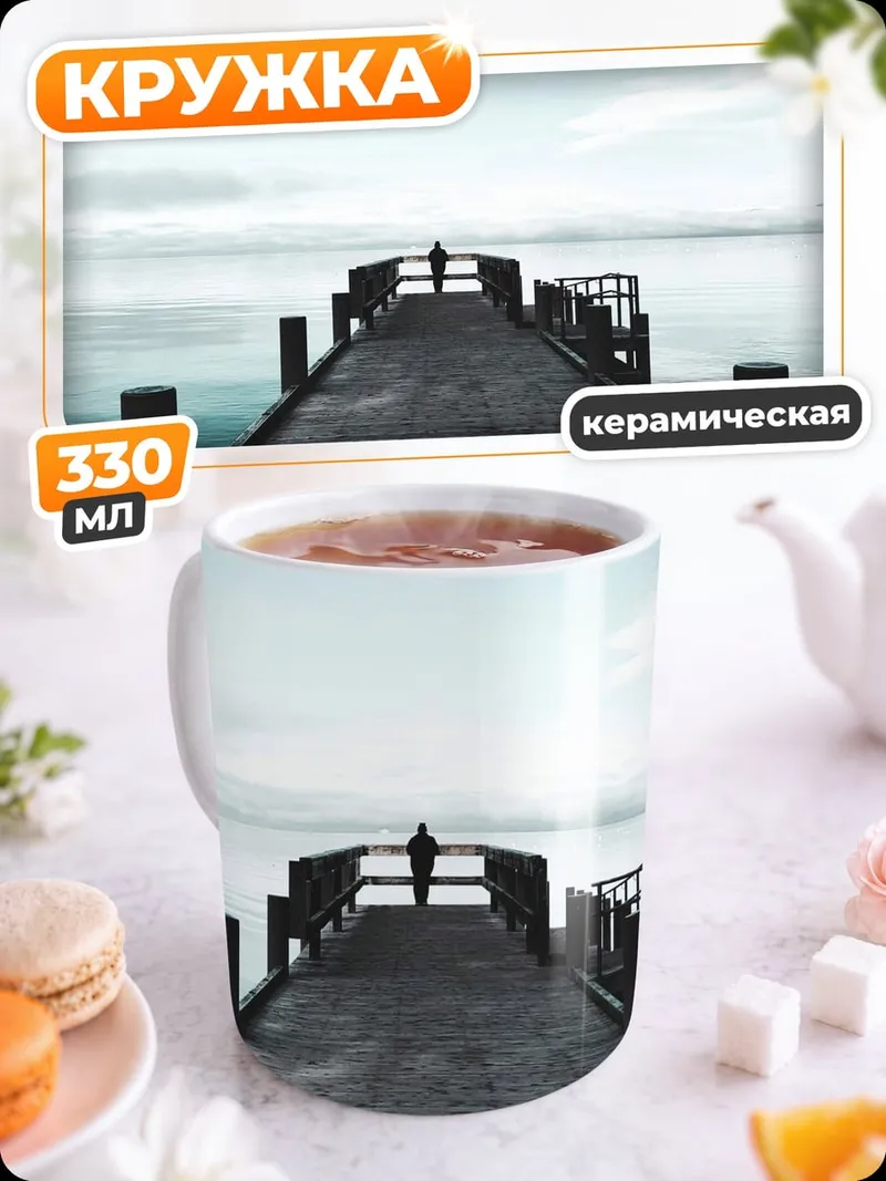Кружка керамическая Пирс в тумане