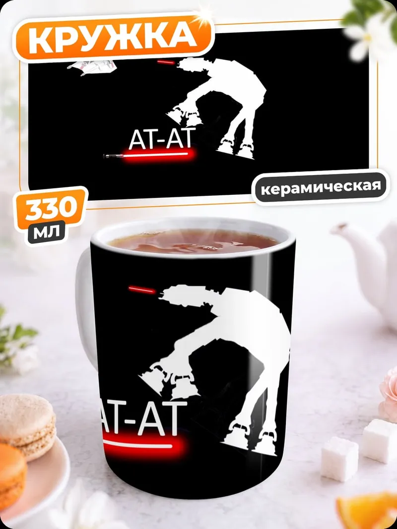 Кружка керамическая AT-AT