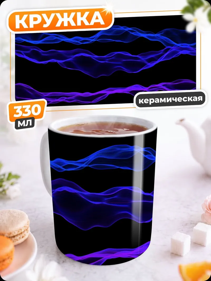 Кружка керамическая Волны синие фиолетовые