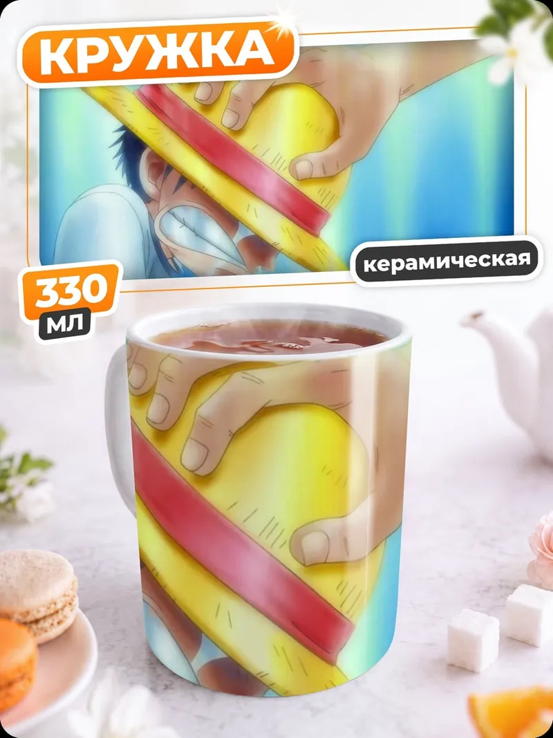 Кружка керамическая Прощание с соломенной шляпой