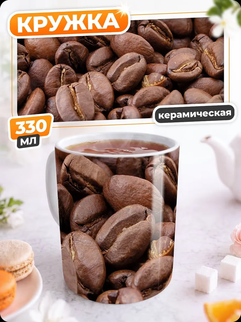 Кружка керамическая Жареные кофейные зерна