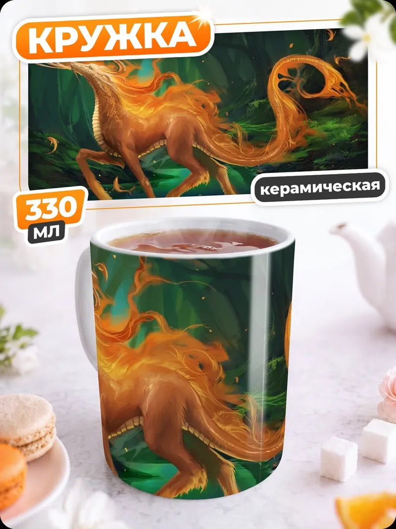 Кружка керамическая Огненный олень