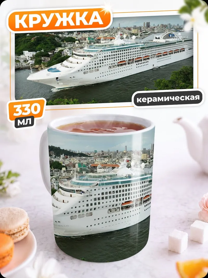 Кружка керамическая Круизный лайнер в порту