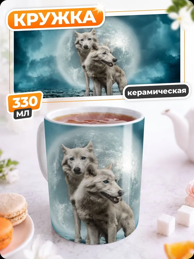 Кружка керамическая Два волка под луной