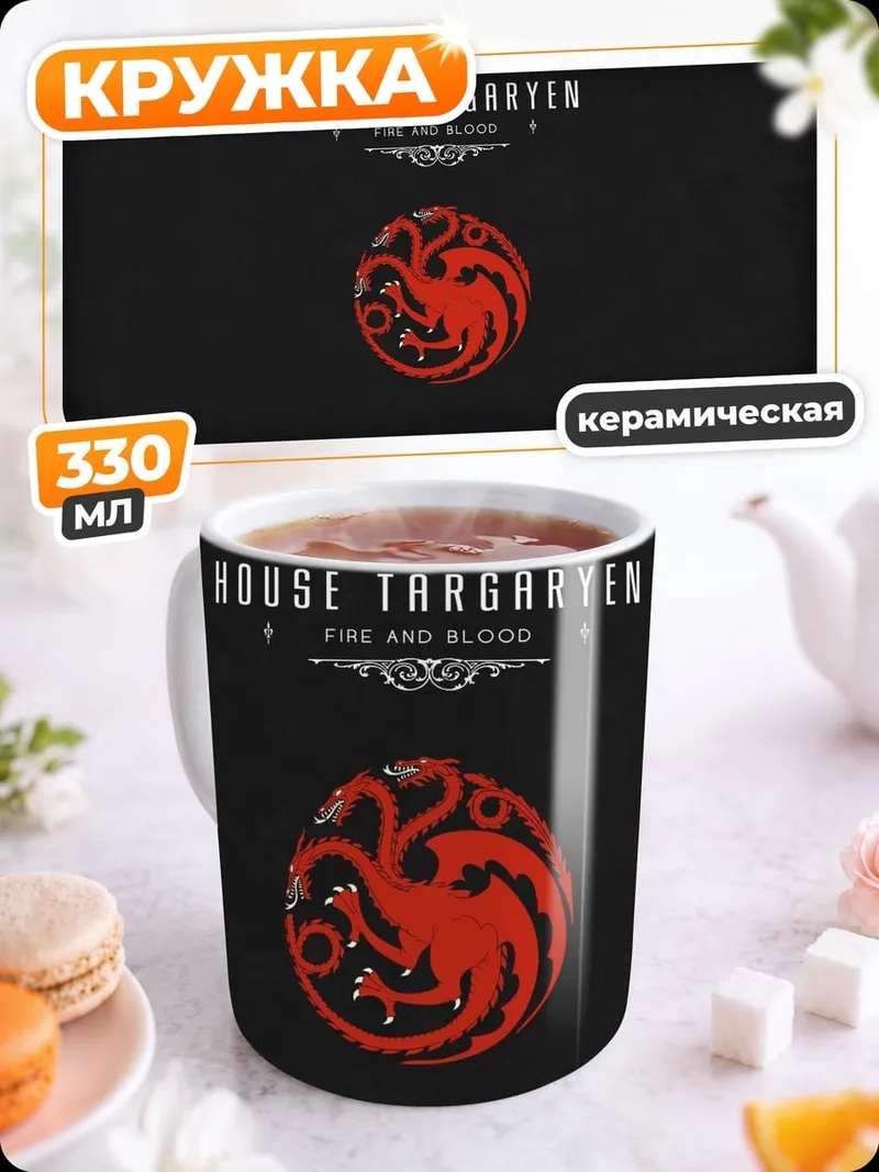 Кружка керамическая Дом Таргариенов