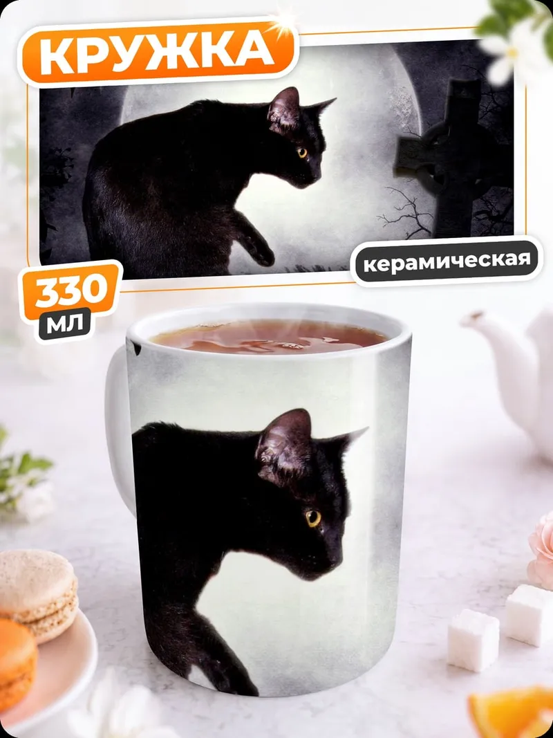 Кружка керамическая Черный кот на кладбище