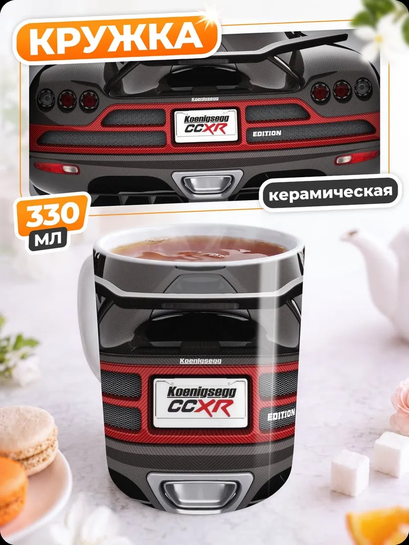 Кружка керамическая задняя часть спорткара