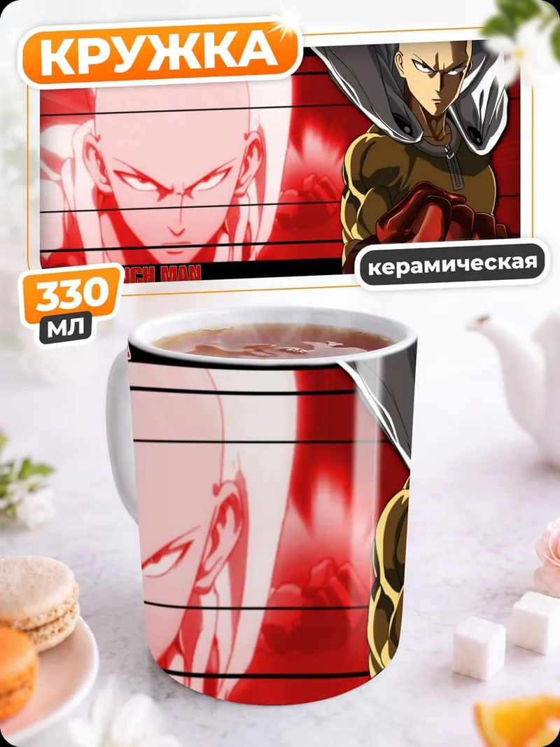 Кружка керамическая Сайтама Ванпанчмен