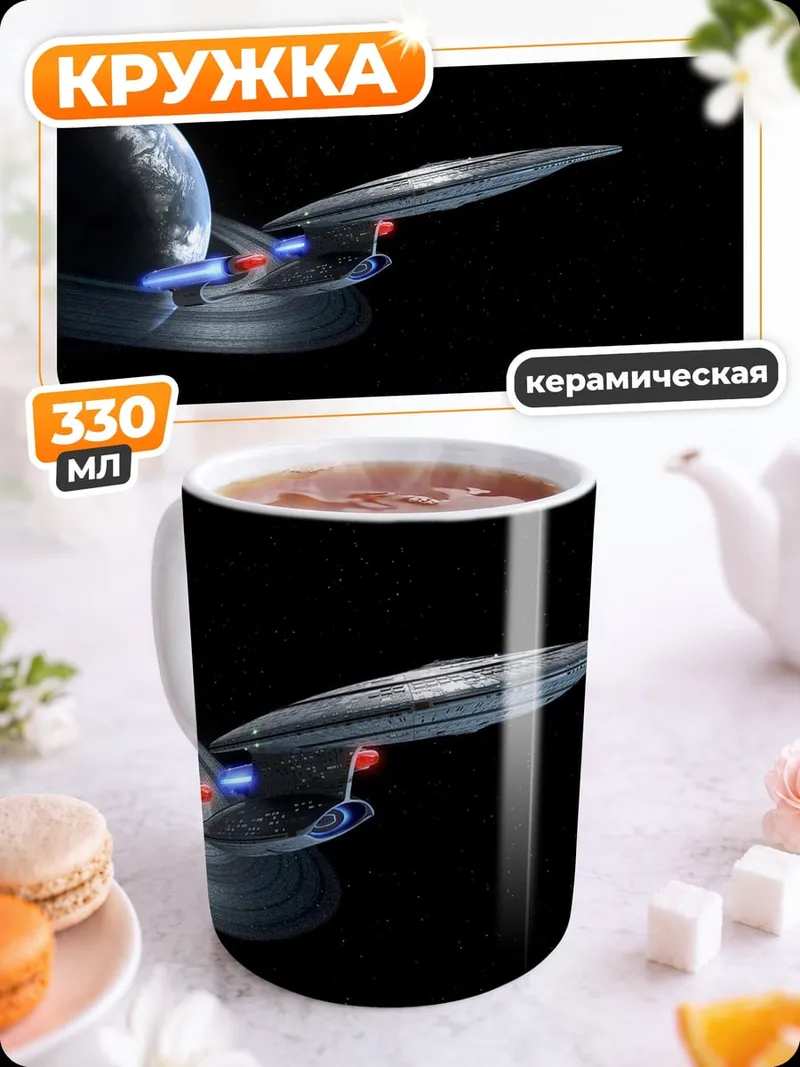 Кружка керамическая Космический корабль у планеты