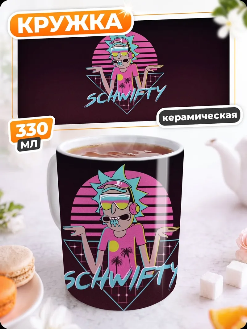 Кружка керамическая Рик и Морти Швифти