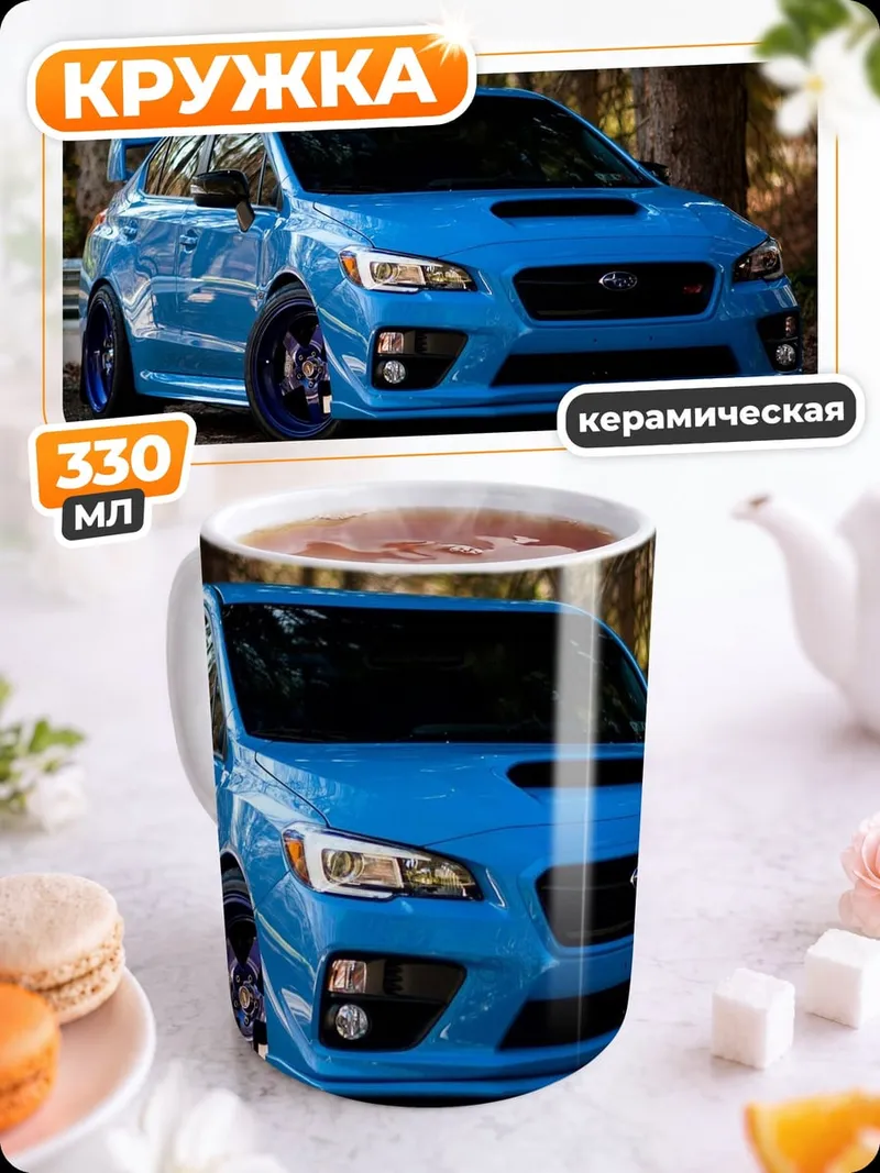 Кружка керамическая Синий спорткар Subaru
