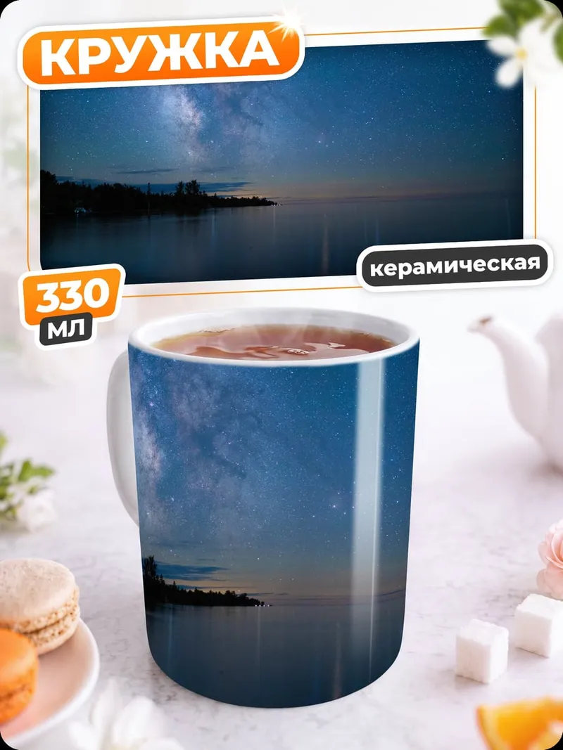 Кружка керамическая Млечный путь над озером