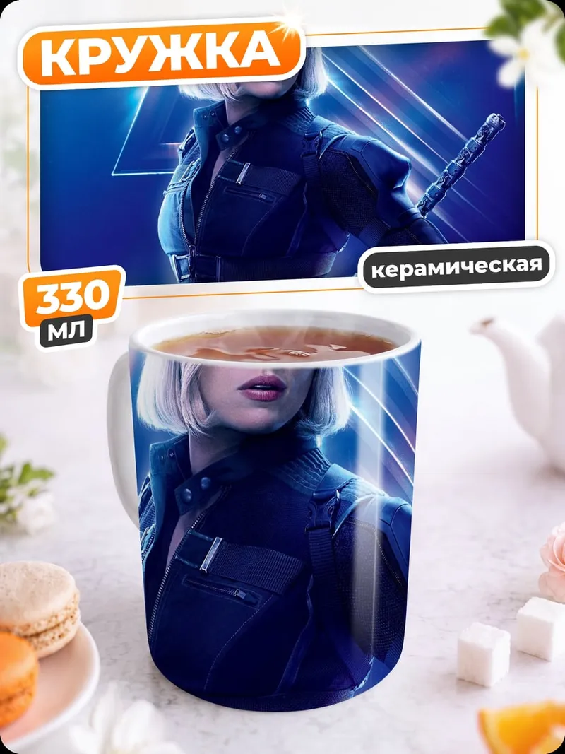 Кружка керамическая Черная Вдова Мстители