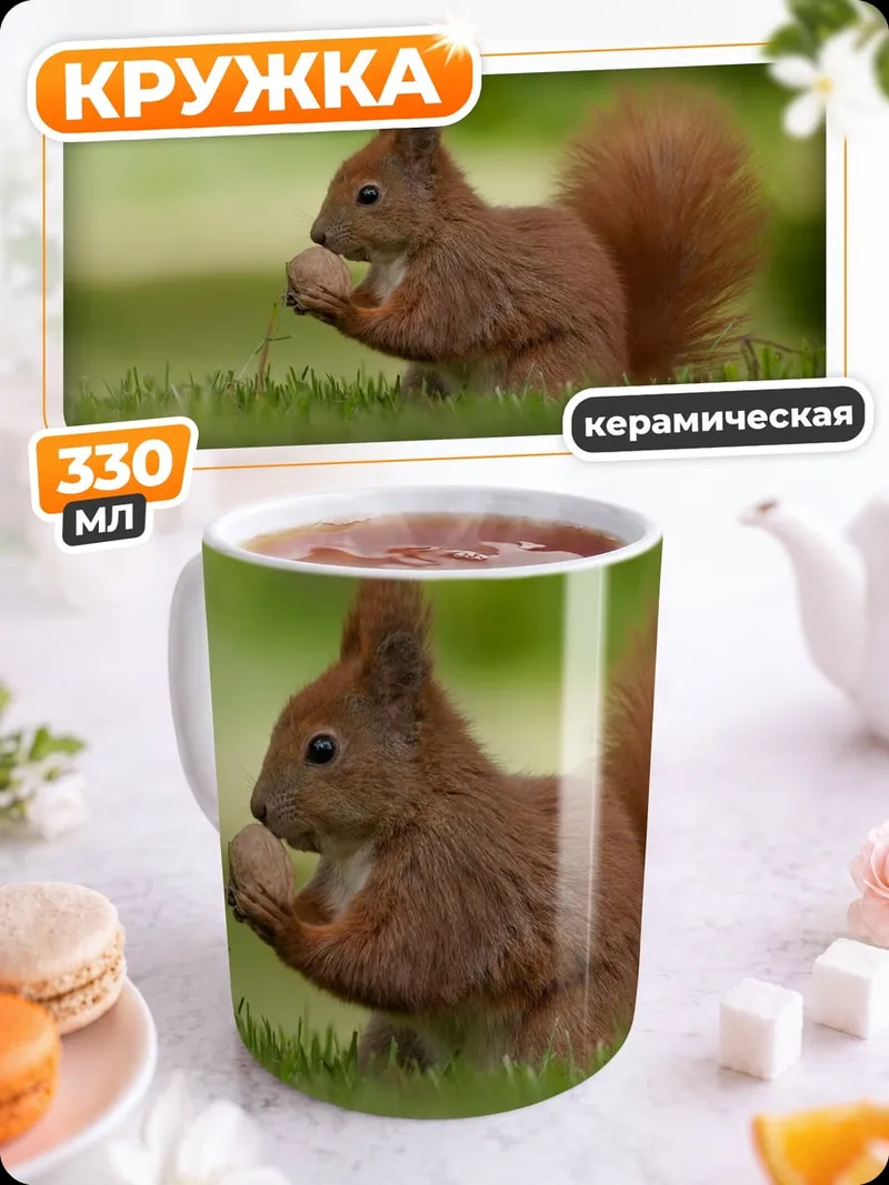 Кружка керамическая Рыжая белка ест