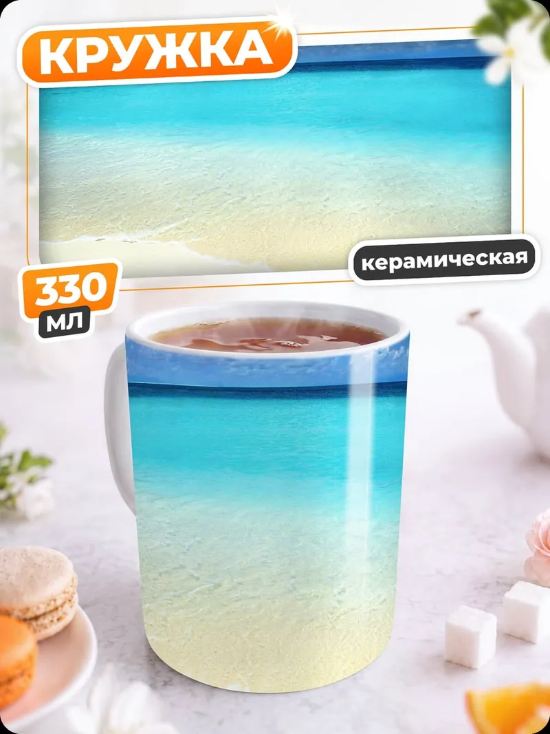 Кружка керамическая Бирюзовый океан