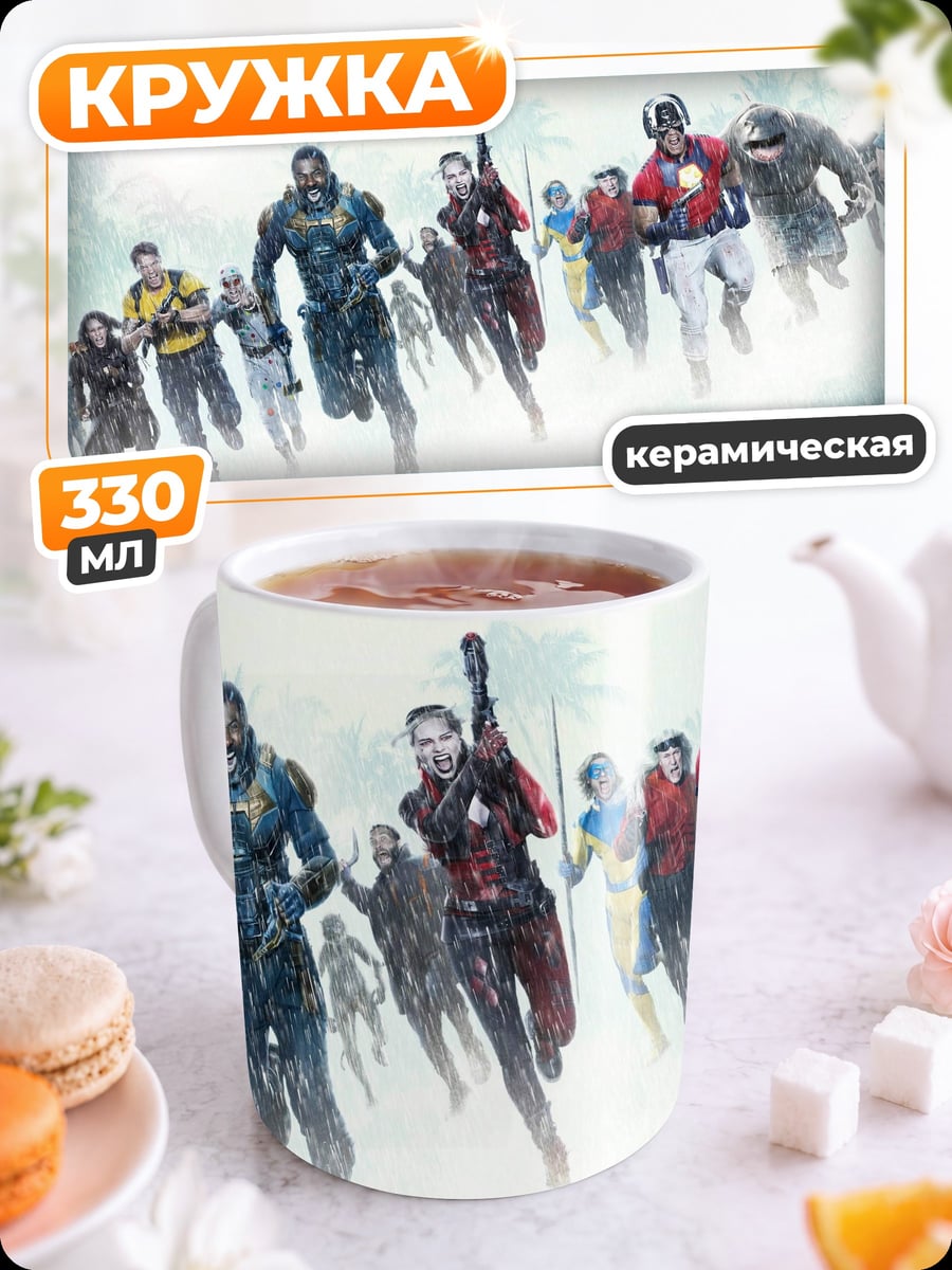 Кружка керамическая Отряд самоубийц