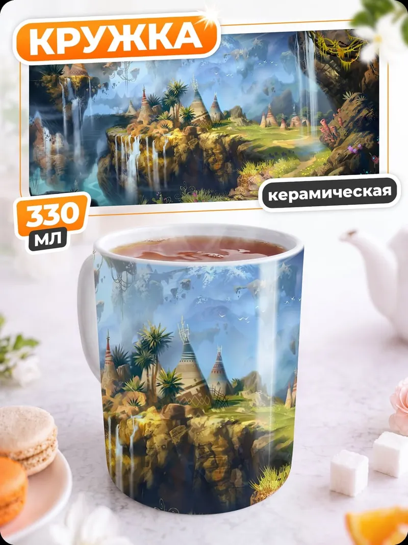Кружка керамическая Затерянный мир