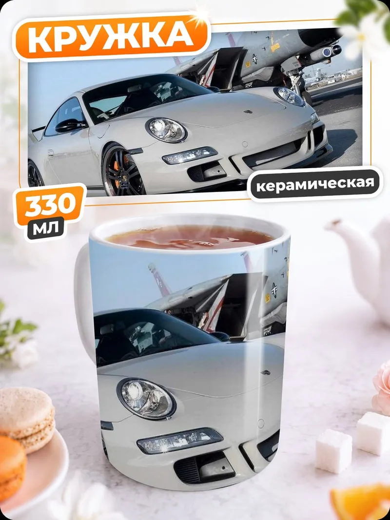 Кружка керамическая Porsche и самолет