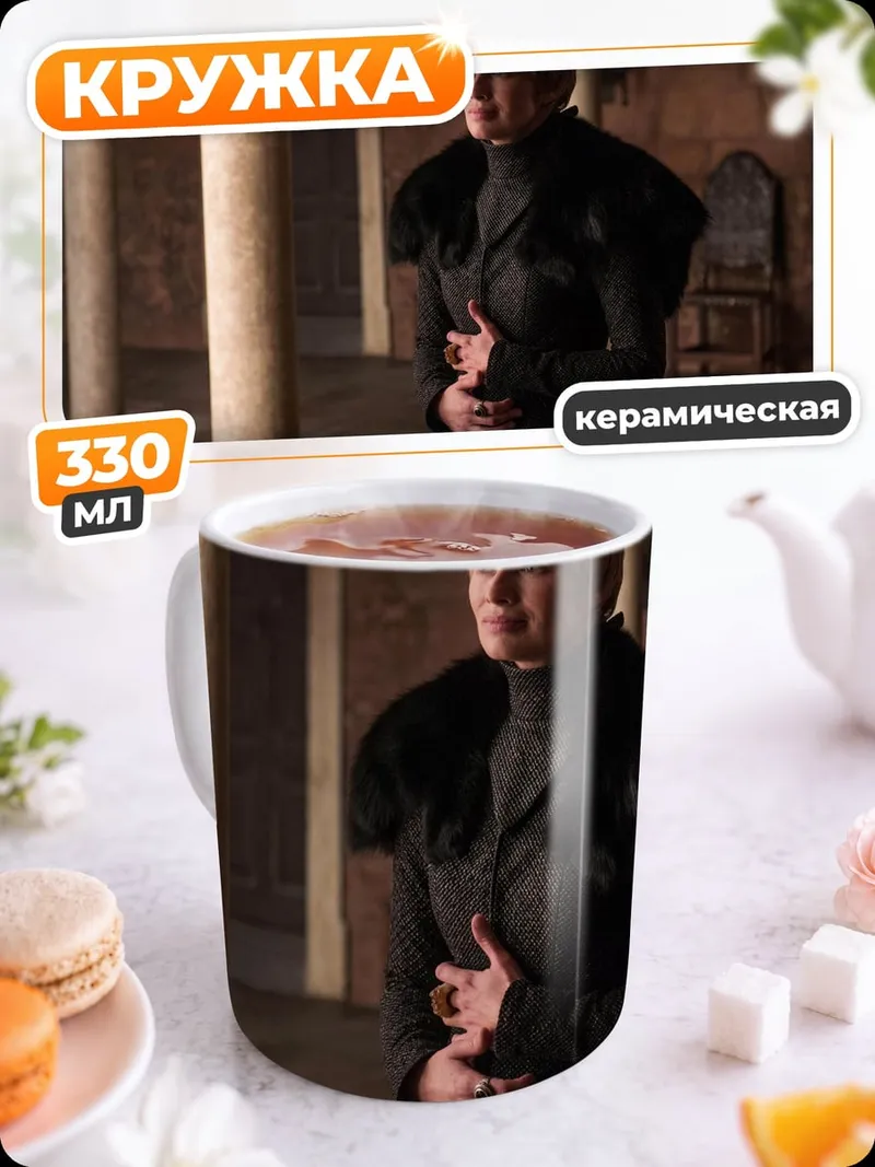Кружка керамическая Серсея Ланнистер