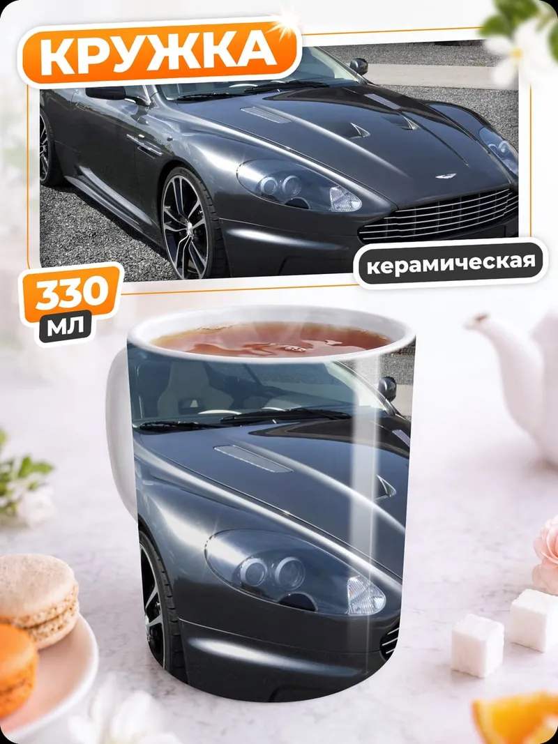 Кружка керамическая Спортивный автомобиль Aston Martin
