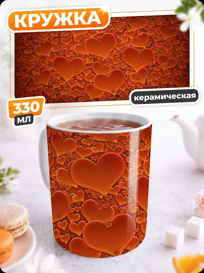 Кружка керамическая Красные сердца фон