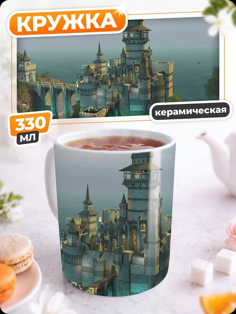 Кружка керамическая Замок на скале