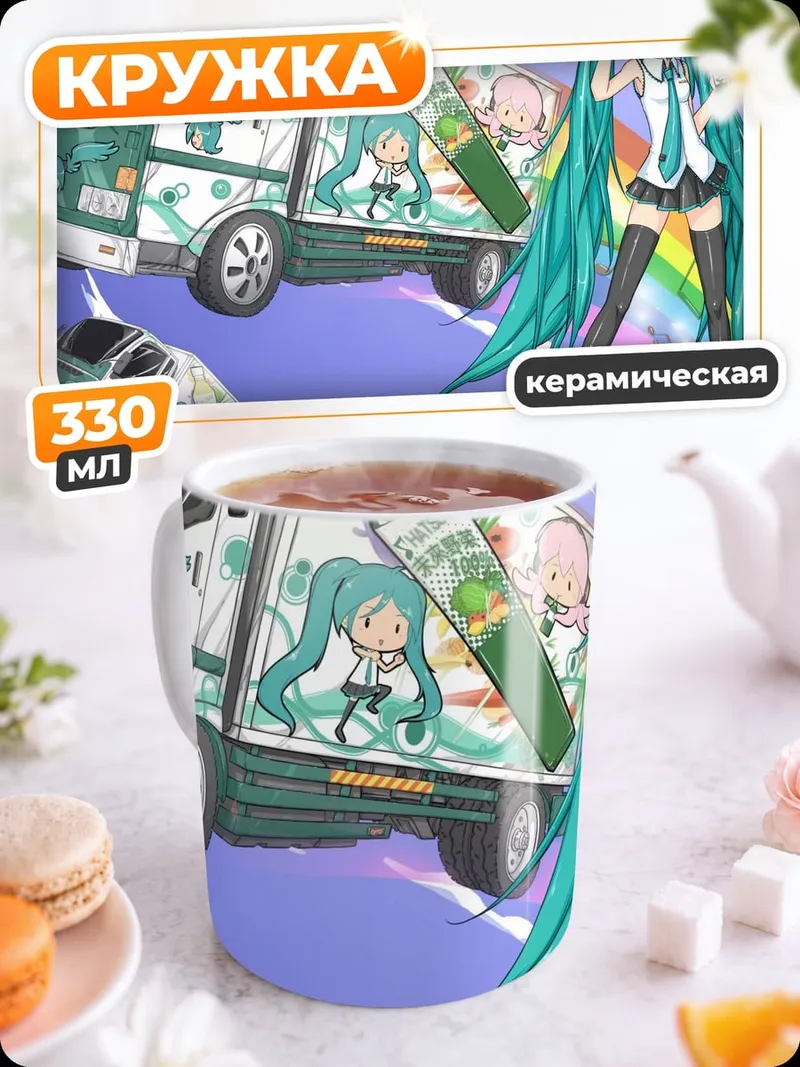 Кружка керамическая Мику и грузовик