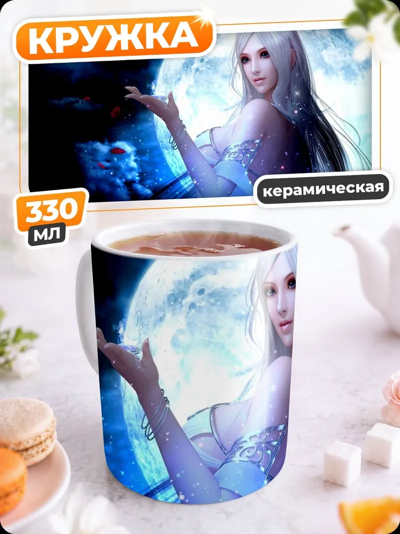 Кружка керамическая лунная эльфийка
