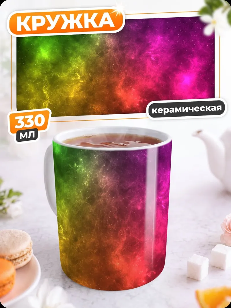 Кружка керамическая радужный туман