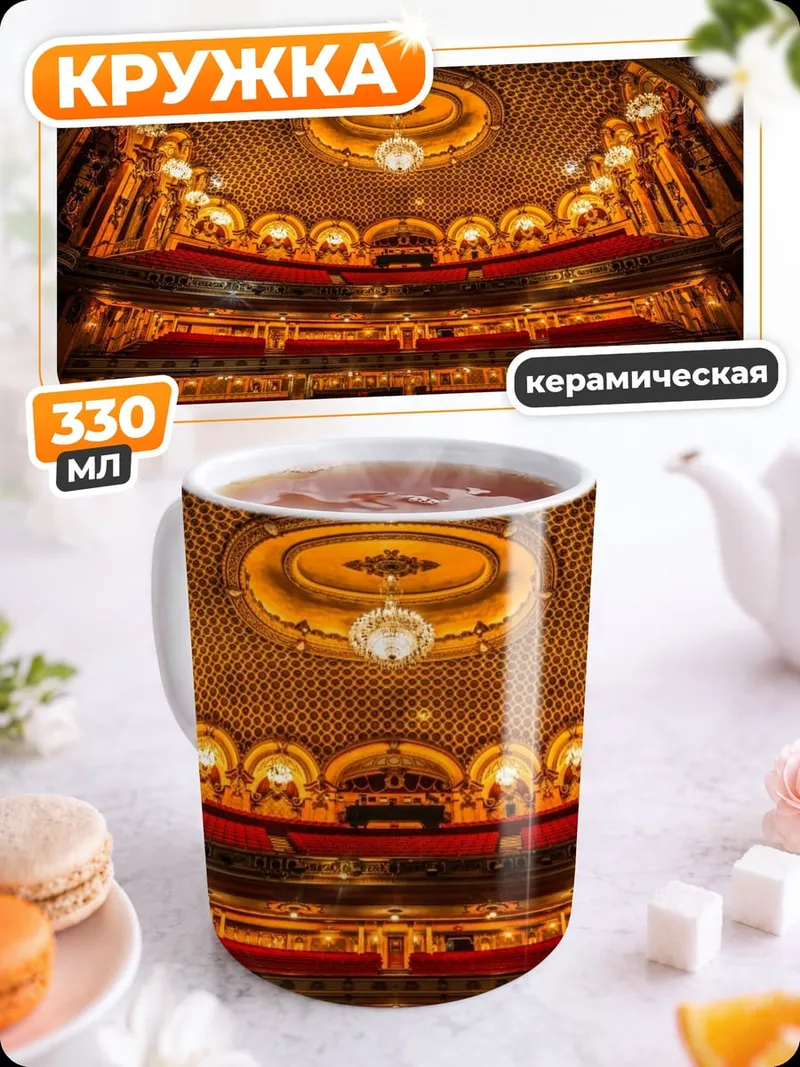 Кружка керамическая театральный зал