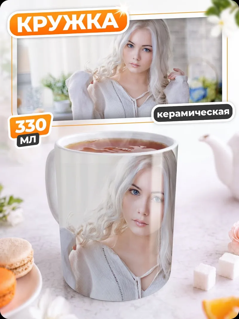 Кружка керамическая блондинка в белом