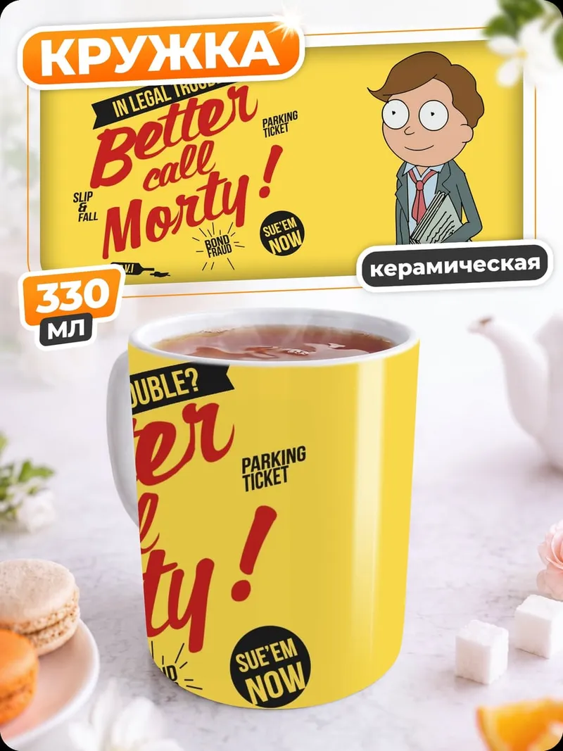 Кружка керамическая Лучше звоните Морти