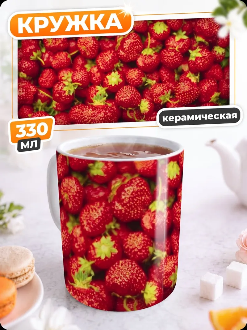 Кружка керамическая Спелая клубника