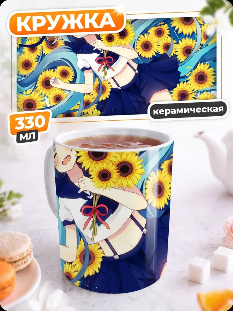 Кружка керамическая Мику и подсолнухи