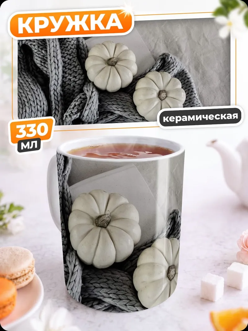 Кружка керамическая Осенний уют