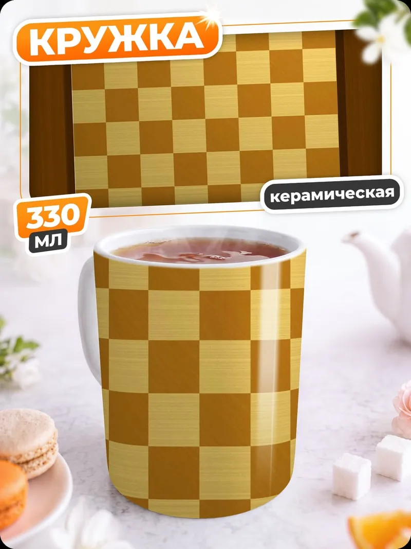 Кружка керамическая шахматная доска
