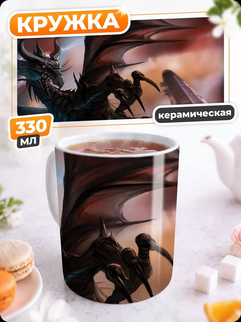 Кружка керамическая черный дракон