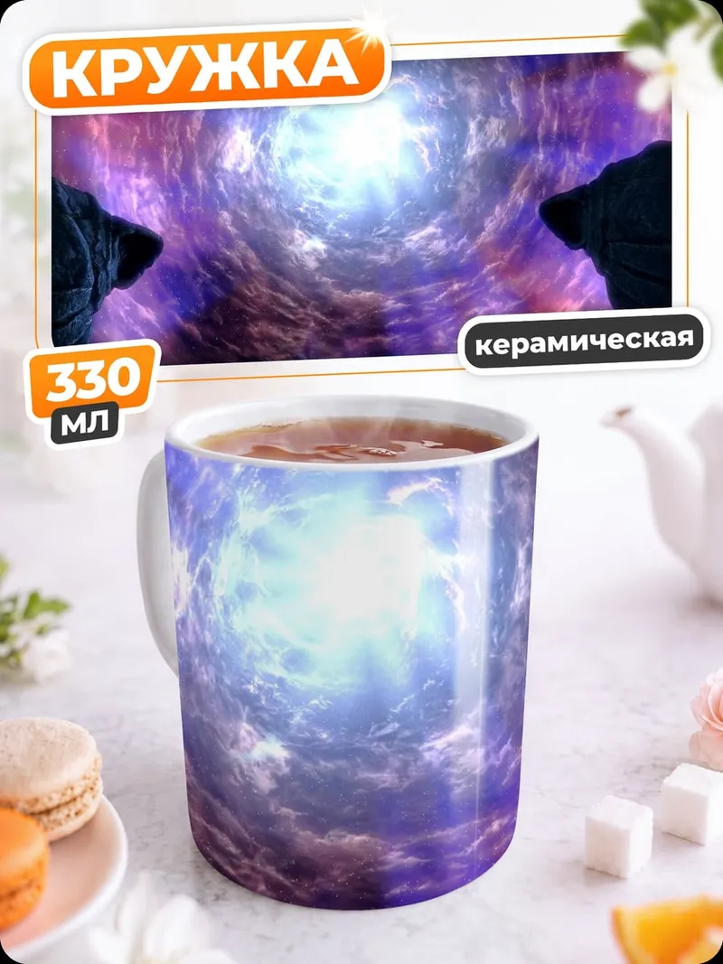 Кружка керамическая космический портал