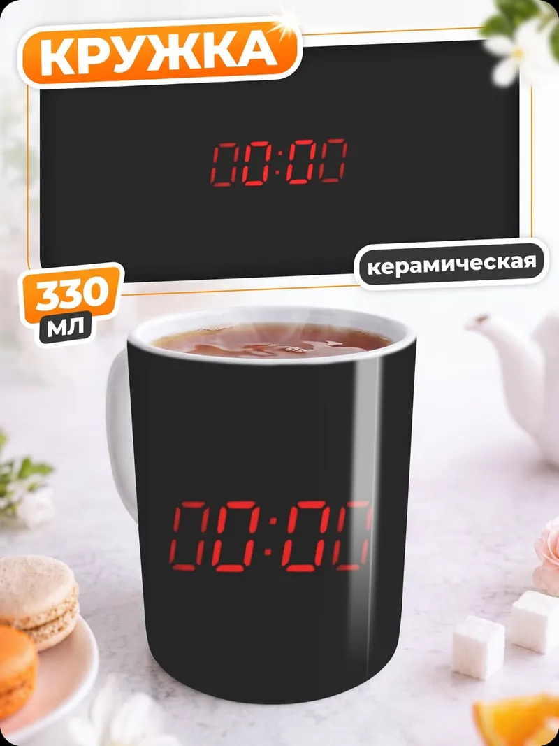 Кружка керамическая цифровые часы 00:00