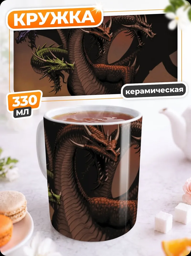 Кружка керамическая многоголовый дракон