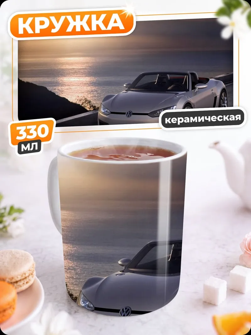Кружка керамическая кабриолет на дороге