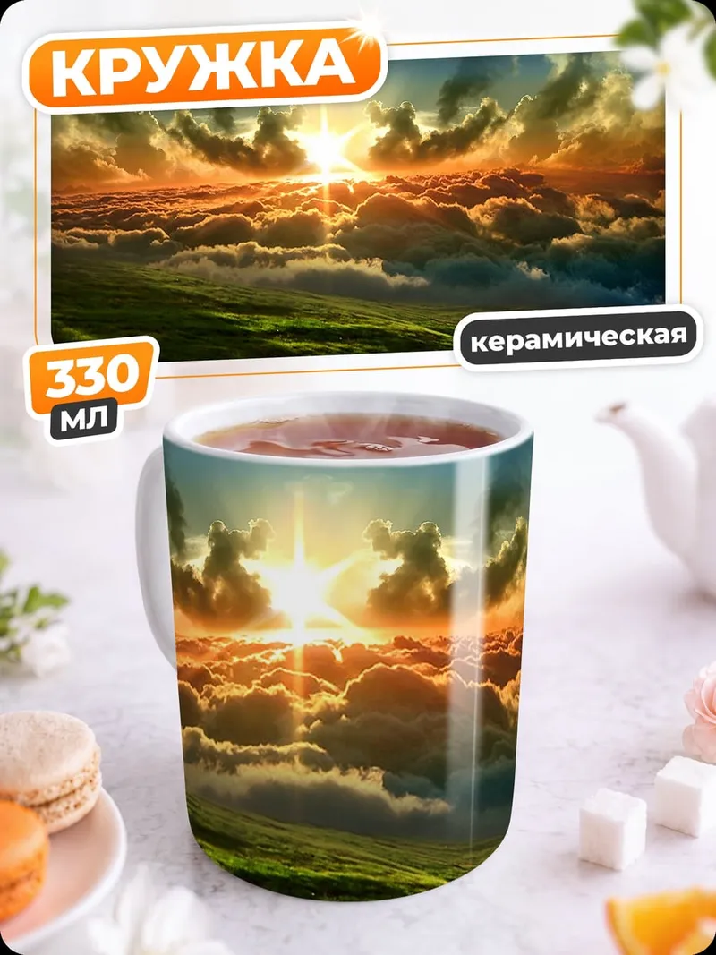 Кружка керамическая закат над холмами